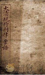 大清现行刑律案云 10 1909 PDF电子版封面 (清)沈家本等编