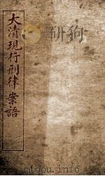 大清现行刑律案云 13 1909 PDF电子版封面 (清)沈家本等编