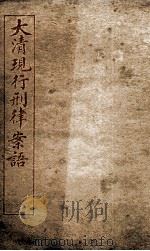 大清现行刑律案云 14 1909 PDF电子版封面 (清)沈家本等编