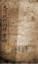 大清现行刑律案云 16 1909 PDF电子版封面 (清)沈家本等编