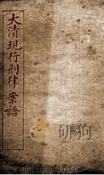 大清现行刑律案云 20 1909 PDF电子版封面 (清)沈家本等编