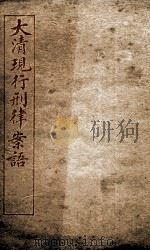 大清现行刑律案云 21 1909 PDF电子版封面 (清)沈家本等编