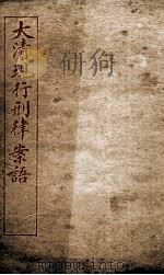 大清现行刑律案云 22 1909 PDF电子版封面 (清)沈家本等编