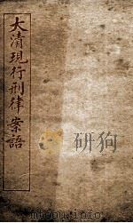 大清现行刑律案云 23 1909 PDF电子版封面 (清)沈家本等编