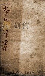 大清现行刑律案云 24 1909 PDF电子版封面 (清)沈家本等编