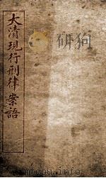 大清现行刑律案云  26（1909 PDF版）