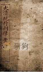 大清现行刑律案云  31（1909 PDF版）