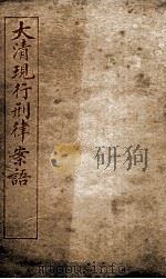 大清现行刑律案云  32（1909 PDF版）