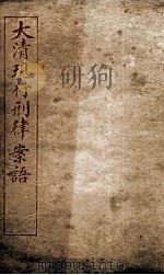 大清现行刑律案云  35（1909 PDF版）