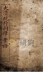 大清现行刑律案云 36 1909 PDF电子版封面 (清)沈家本等编
