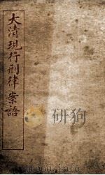 大清现行刑律案云 38 1909 PDF电子版封面 (清)沈家本等编