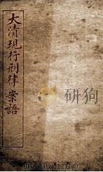 大清现行刑律案云  40（1909 PDF版）