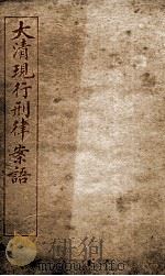 大清现行刑律案云  41（1909 PDF版）