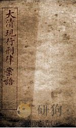 大清现行刑律案云  44（1909 PDF版）