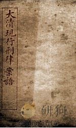 大清现行刑律案云  46   1909  PDF电子版封面    （清）沈家本等编 