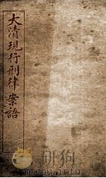 大清现行刑律案云 47 1909 PDF电子版封面 (清)沈家本等编