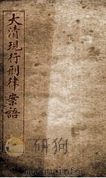 大清现行刑律案云 48 1909 PDF电子版封面 (清)沈家本等编