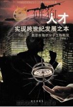 人才-实现跨世纪发展之本 南京市知识分子工作概览 1994-1998 1999 PDF电子版封面 780614448X 中共南京市委知识分子工作领导小组办公室编