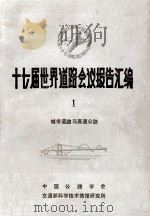 十七届世界道路会议报告汇编  1  城市道路与高速公路（1985 PDF版）