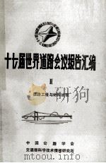 十七届世界道路会议报告汇编 2 道路工程与材料试验 1985 PDF电子版封面 中国公路学会