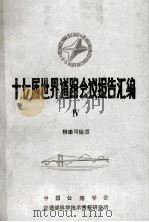 十七届世界道路会议报告汇编  4  桥梁与隧道（1985 PDF版）