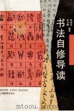 书法自修导读（1994 PDF版）
