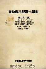 振动碾压混凝土路面 译文集 PDF电子版封面 吴均枢,艾景山,姜云焕,窦莘元,叶振祥,沈其明译