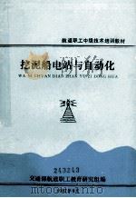 航道职工中级技术培训教材 挖泥船电站与自动化 1987 PDF电子版封面 肖其伟,林耀生编