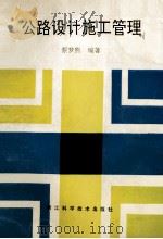 公路设计施工管理（1993 PDF版）