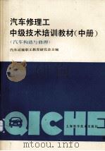汽车修理工中级技术培训教材  汽车构造与修理（1989 PDF版）