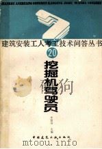 挖掘机驾驶员（1989 PDF版）