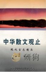 中华散文观止  现代言志精品（1995 PDF版）