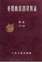 公路曲线测设用表  第1册  第2版（1990 PDF版）