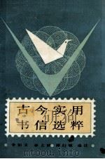 古今实用书信选粹（1991.10 PDF版）