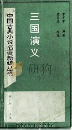 三国演义（1994 PDF版）