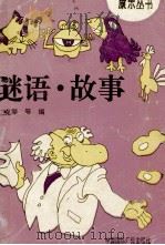 谜语、故事（1993 PDF版）