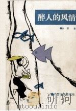 醉人的风情（1991 PDF版）