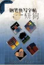 钢笔快写字帖（1994 PDF版）