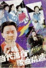 当代流行歌曲精选  5（1991 PDF版）