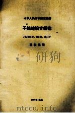 中国人民共和国交通部  干船坞设计规范  JTJ251-87、252-87、253-87  编制说明（1990 PDF版）