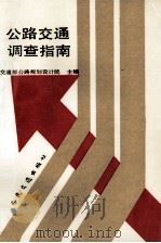 公路交通调查指南（1990 PDF版）