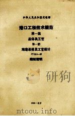 港口工程技术规范第1篇总体工艺 1990 PDF电子版封面 海港总体及工艺设计规范编制所