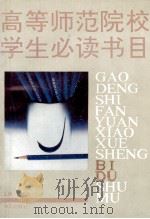 高等师范院校学生必读书目（1993 PDF版）