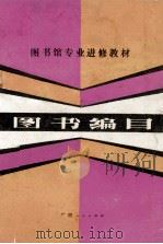 图书编目 改写本 1986 PDF电子版封面 7113·460 戴祖谋,阳剑宏,梁凯编著