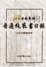 山西省图书馆普通线装书目录（1998 PDF版）
