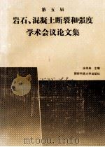 第五届岩石、混凝土断裂和强度学术会议论文集 1993 PDF电子版封面 7810242741 涂传林主编