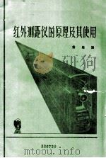 红外测距仪的原理及其使用（ PDF版）