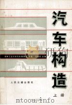汽车构造  上  第2版（1989 PDF版）