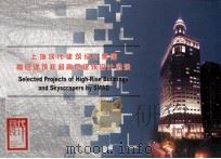 上海现代建筑设计集团 高层建筑和超高层建筑设计选录 PDF电子版封面 张行健主编