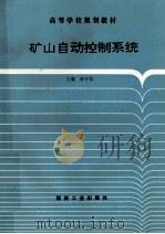矿山自动控制系统（1994 PDF版）